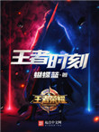 王者时刻有啥用