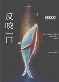 反咬一口什么意思