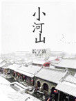 小河山简介